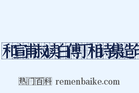 和宣甫叔读白傅丁相诗集造句是什么意思的图片